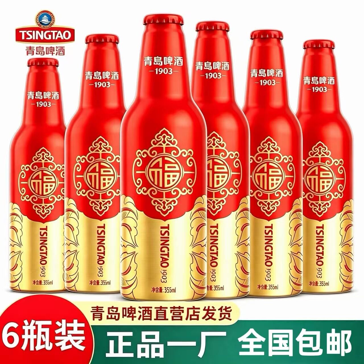 正品保证青岛啤酒鸿运当头355ml*6瓶马年收藏铝罐整箱山东特产
