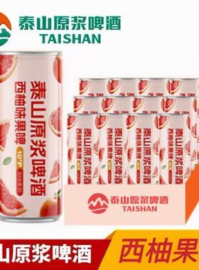 泰山原浆西柚味易拉罐啤酒