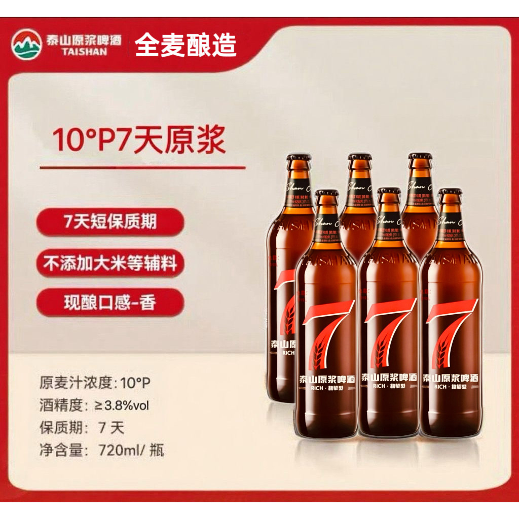 泰山原浆7天鲜活泰山原浆10度精酿720ml 6瓶箱装德国酿造山东特产