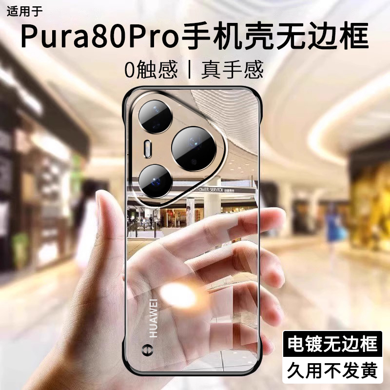 适用华为pura80手机壳p80pro新款电镀无边框半包超薄散热不顶膜女高级感小众男士透明硬壳pura80ultra系列十