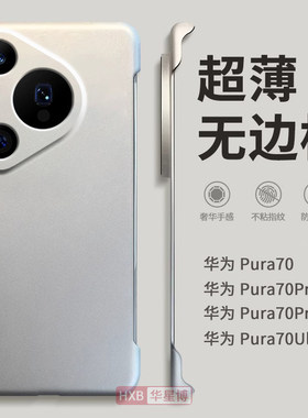 适用华为pura70手机壳pura70pro+十新款无边框金属漆半包超薄散热不顶膜女p70高级感小众男士透明硬壳70ultra