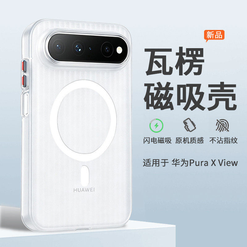 适用华为puraxview手机壳Pura X View阔直板新款磁吸全包防摔保护套超薄女高级感瓦楞磨砂半透明男士硬壳系列