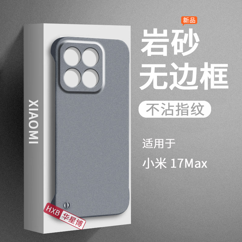 适用小米17max手机壳新款2026磨砂无边框半包边不顶膜专用散热超薄女高级感小众男士硬壳的外壳