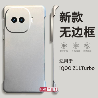适用iqooz11turbo手机壳z11turbo新款2026无边框半包超薄散热不顶膜专用女高级感小众男士透明硬壳外爱酷vivo