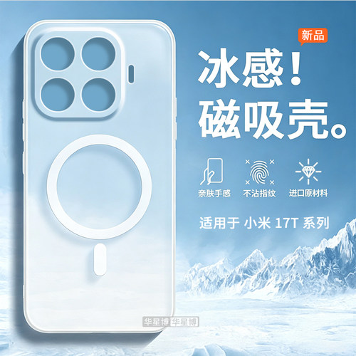 适用小米17t手机壳17tpro新款磁吸保护套全包防摔超薄散热冰感女高级感小众男士半透明磨砂软壳xiaomi系列的