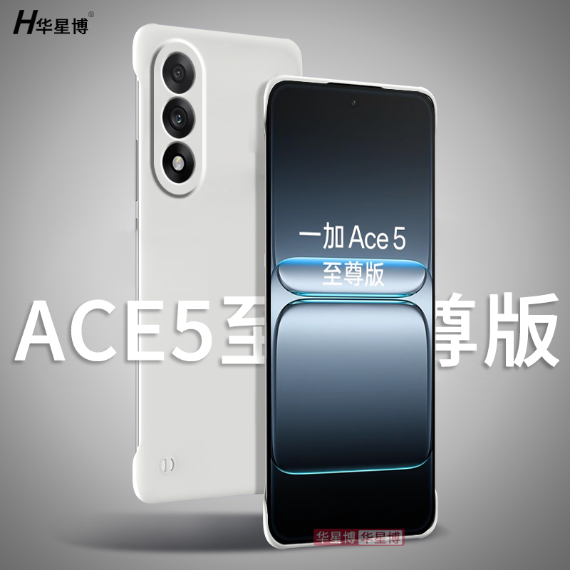 适用一加ace5至尊版手机壳1+ace5竞速版新款无边框半包超薄散热冰感不顶膜专用女高级感小众男士透明硬壳oppo
