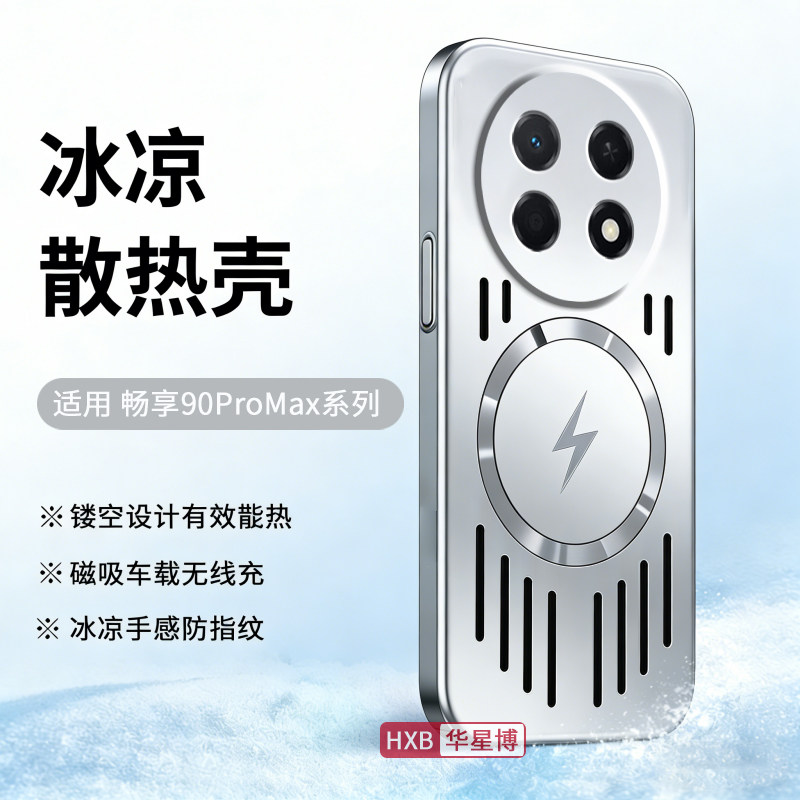 适用华为畅享90promax手机壳90plus新款2026磁吸车载超薄全包防摔保护套散热专用女高级感小众男士max硬壳pro