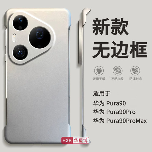 适用华为pura90手机壳pura90pro新款无边框半包超薄散热不顶膜专用女高级感小众男士透明p90硬壳max外壳pro的