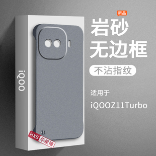 适用iqooz11turbo手机壳z11turbo新款磨砂无边框半包超薄散热不顶膜女高级感小众男士岩砂iq硬壳vivo爱酷iqoo