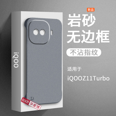 适用iqooz11turbo手机壳z11turbo新款磨砂无边框半包超薄散热不顶膜女高级感小众男士岩砂iq硬壳vivo爱酷iqoo