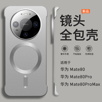适用华为mate80手机壳mate80promax新款磁吸镜头全包防摔无边框半包边超薄散热女高级感小众男士max硬壳pro