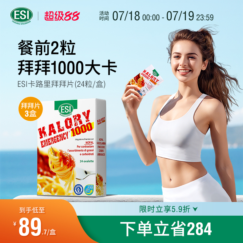 ESI卡路里拜拜片白芸豆阻断片