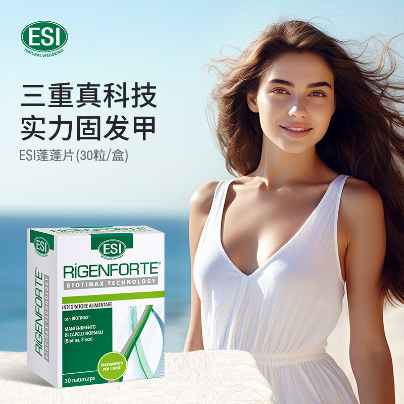 ESI意大利进口男士女士生发片养发健康护发强发营养素胶囊30粒