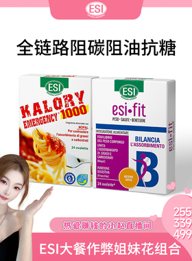 【1.1日开卖-小赵】ESI卡路里拜拜片+抗糖丸组合装