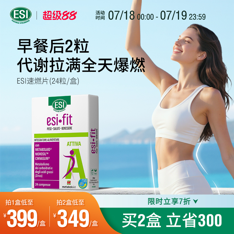 ESI速燃片身材管理体重燃脂