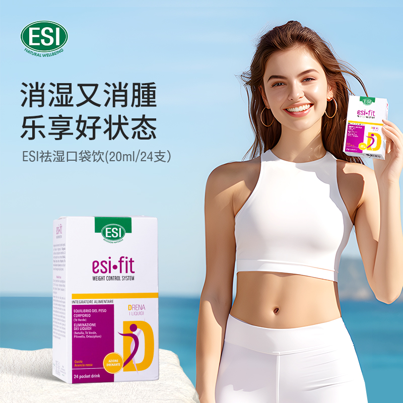 ESI·Fit系列排除体液祛湿口袋饮 20ml*24支