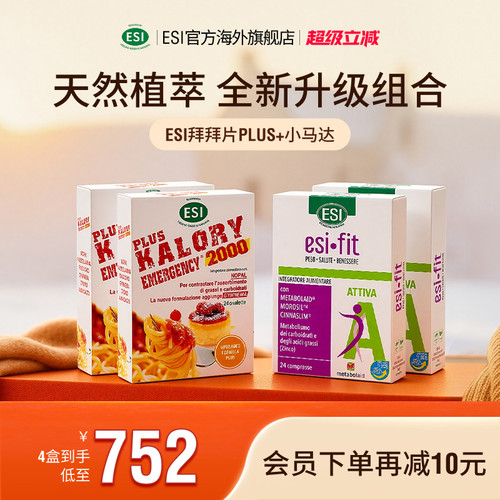 【组合装】ESIFIT小马达片拜拜plus升级版激活AMPK膳食纤维片