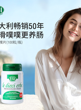 ESI意大利进口草本膳食纤维清肠片润肠排便调理肠道乐康膏便秘片