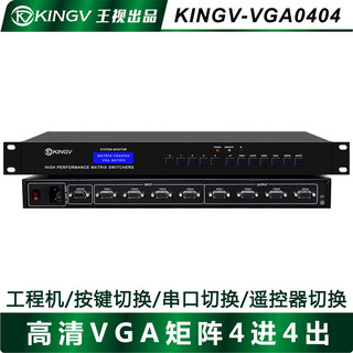 VGA矩阵4进4出8路音视频切换器支持网络模拟会议大屏拼接屏王视