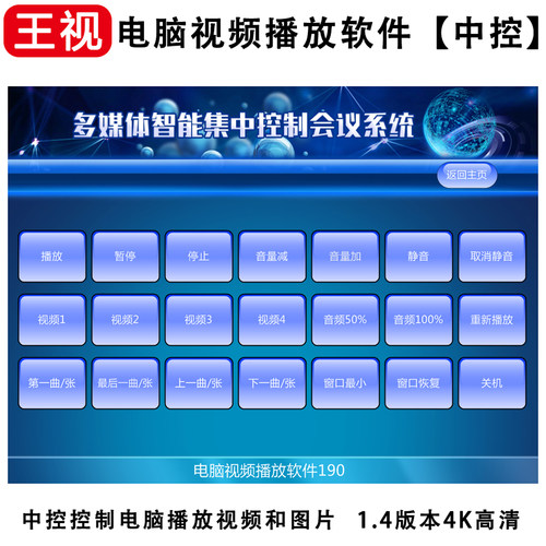 王视电脑视频播放软件中控控制