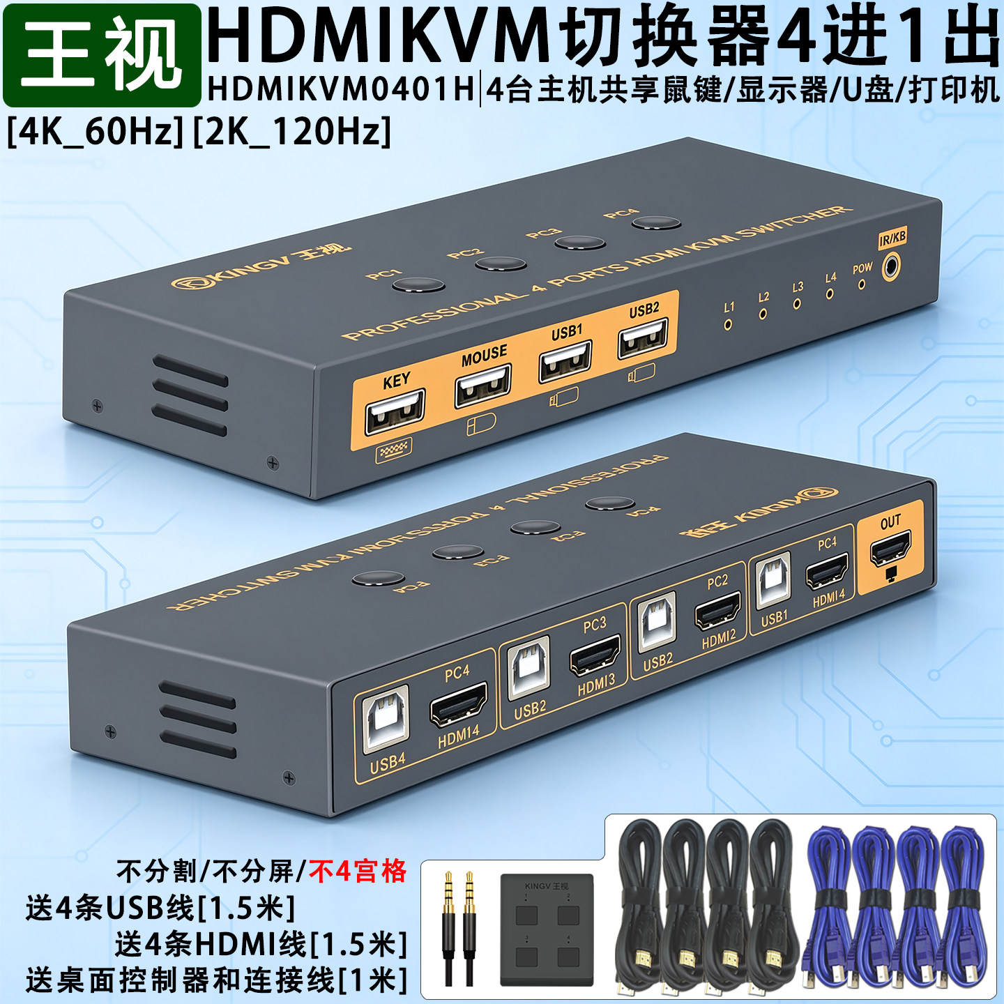 kvm切换器hdmi四进一出4进1出4K/2.0/60Hz高清口4台电脑共用1套键盘鼠标显示器U盘打印机usb设备王视