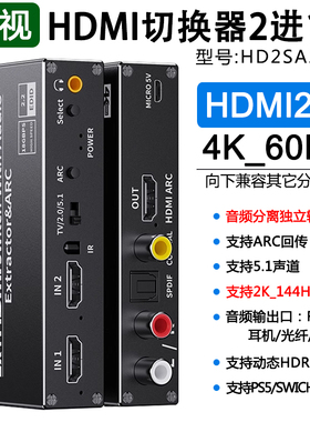 hdmi切换器二进一出音频分离器4K高清2进1出PS4游戏机显示器音响功放ARC音频回传杜比DTS数字HDR声音HD2SA20