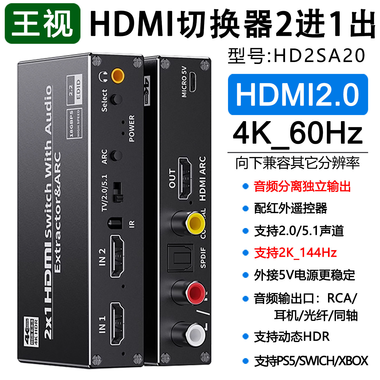 hdmi切换器二进一出音频分离器4K高清2进1出PS4游戏机显示器音响功放ARC音频回传杜比DTS数字HDR声音HD2SA20