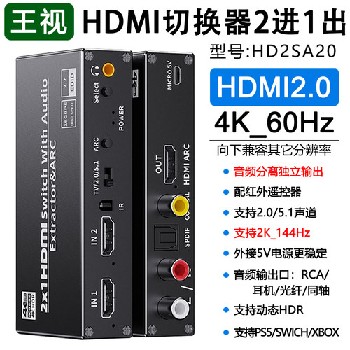 王视hdmi切换器2进1出音频分离4K