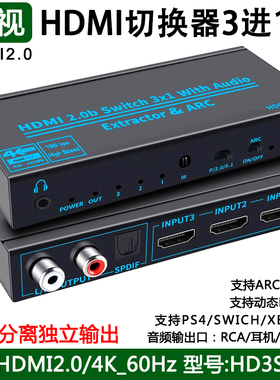 hdmi切换器三进一出音频分离器4K高清2.0游戏机PS4/XBOX显示器音响功放ARC音频回传数字HDR声音3进1出HD3SA20