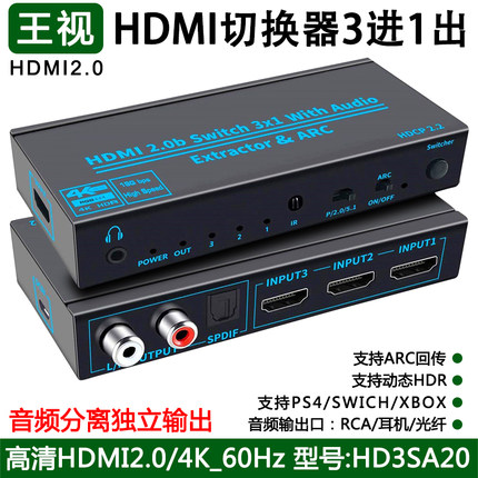 hdmi切换器三进一出音频分离器4K高清2.0游戏机PS4/XBOX显示器音响功放ARC音频回传数字HDR声音3进1出HD3SA20