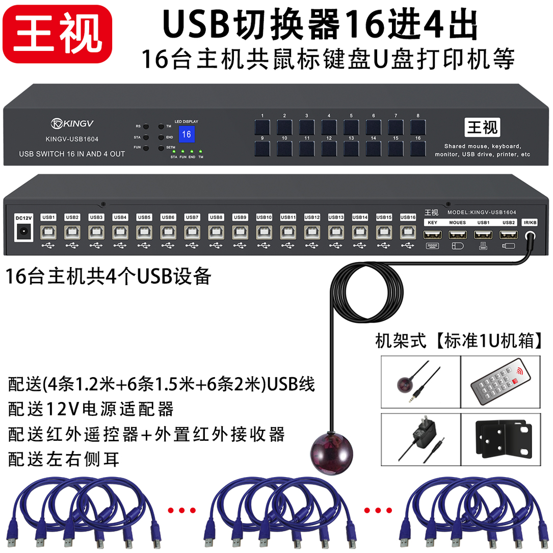 视频监控usb切换器16台电脑共用键盘鼠标u盘打印机主机台式16进4出无线鼠键共享器分线器设备