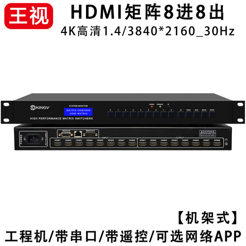 王视HDMI矩阵8进8出4K高清音视频