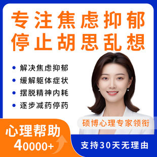 专注焦虑抑郁停止胡思乱想告别精神内耗心理疏导解决逐步减药停药