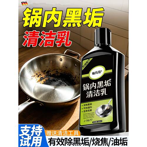 锅内黑垢清洁剂洗去铁锅不锈钢锅内油污烧黑烧焦糊底锅底除垢神器