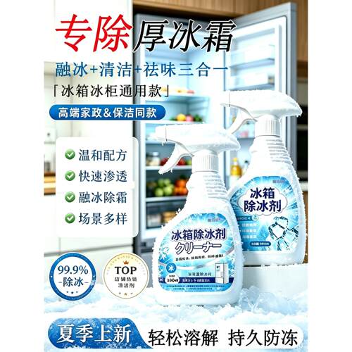 【3秒快速除冰】全新升级！冰箱除霜防结冰化冰柜冷冻融雪除冰剂