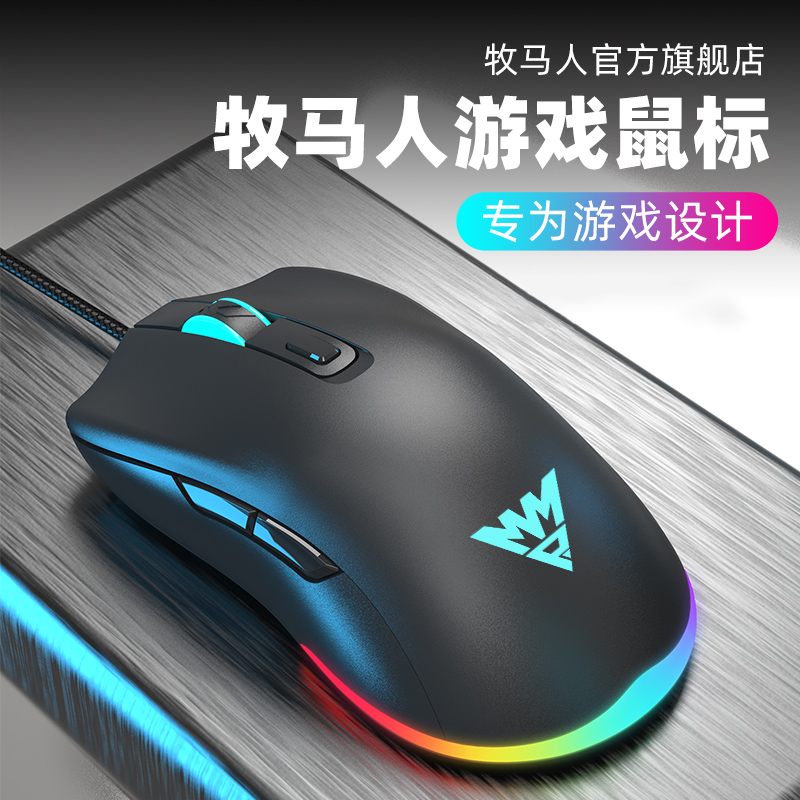 牧马人有线游戏专用鼠标M1电竞电脑笔记本通用csgo吃鸡cf/lol家用-封面