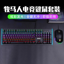 牧马人机械键盘鼠标套装电脑电竞游戏有线外设键鼠套装青轴黑轴