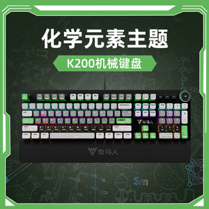牧马人K200化学元素主题机械键盘台式通用电脑游戏专用电竞打字