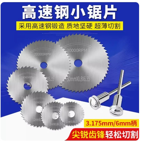 高速钢锯片木工切割木头塑料木材专用小切片套装电磨机小型圆锯片