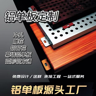 氟碳铝单板定制外墙幕墙冲孔镂空雕花门头吊顶异形铝板厂家直销