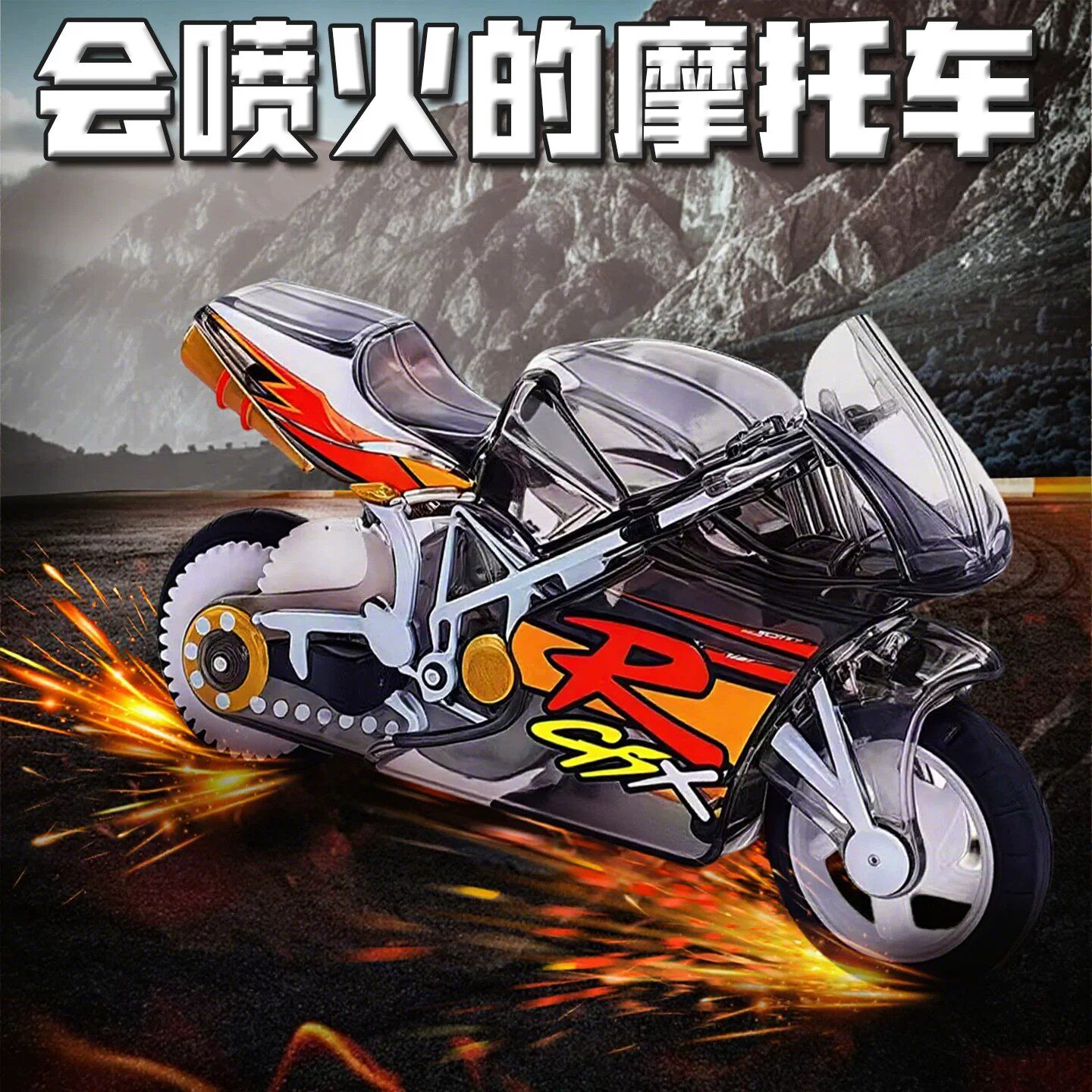 火花摩托车模型打火石会喷火户外玩具车儿童搞怪小汽车惯性滑行车