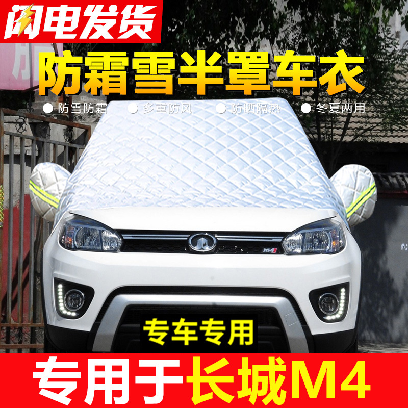 长城m4专用汽车前挡风玻璃防冻罩车衣半罩加厚冬季防雪防霜遮雪挡