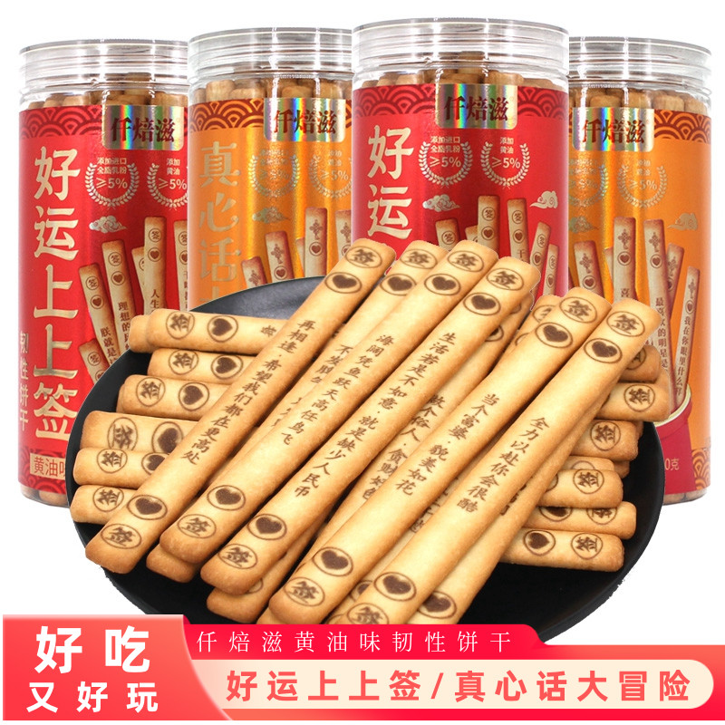 仟焙滋好运上上签/真心话大冒险黄油味趣味饼干长条休闲食品零食