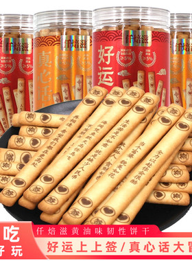 仟焙滋好运上上签/真心话大冒险黄油味趣味饼干长条休闲食品零食