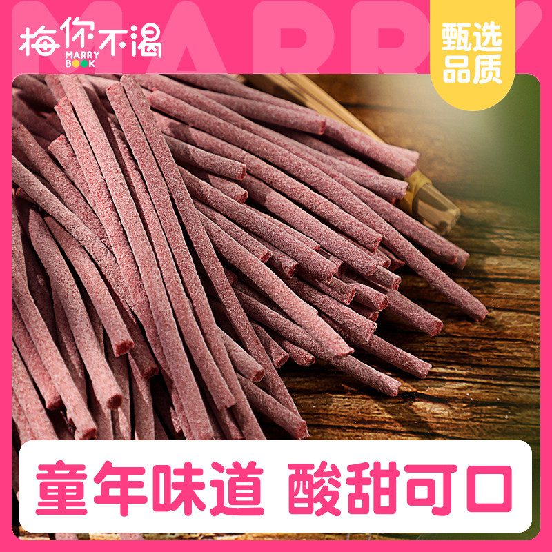 梅你不渴原味梅条120g袋装酸梅条话梅干解馋青梅肉办公室休闲零食