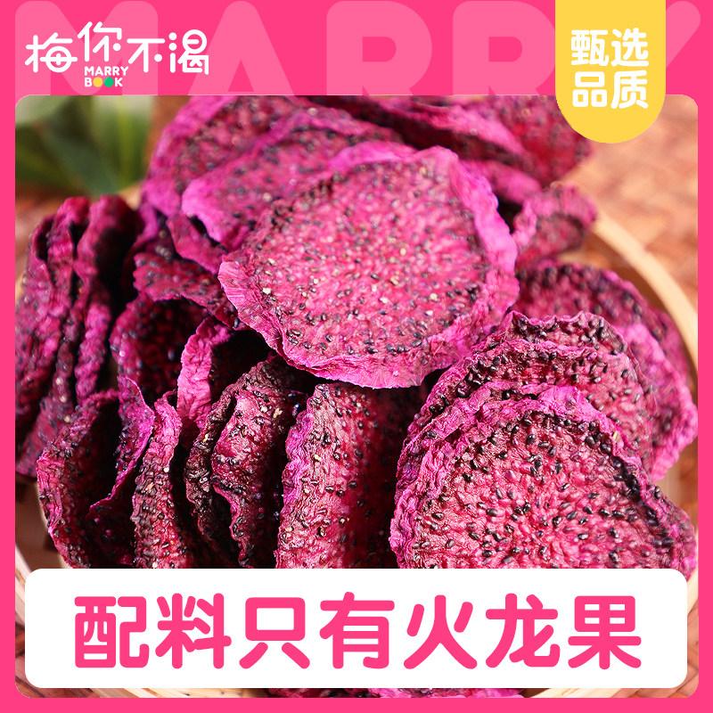 【新品】梅你不渴原味火龙果干150g袋装儿童果脯厚切大片休闲零食