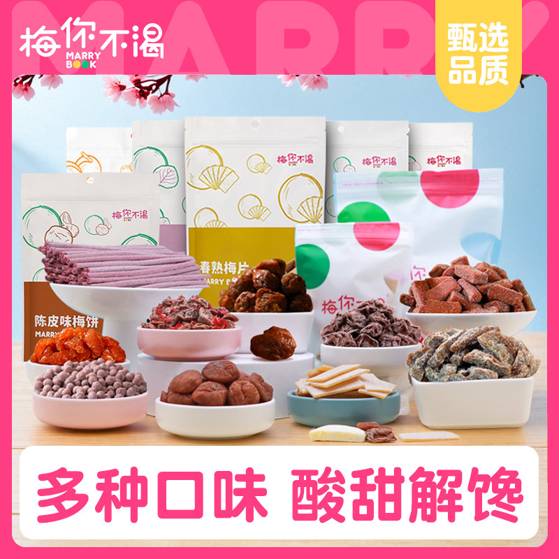 梅你不渴梅子零食梅饼日式陈皮梅片酸梅条无核话梅干青梅梅肉果脯
