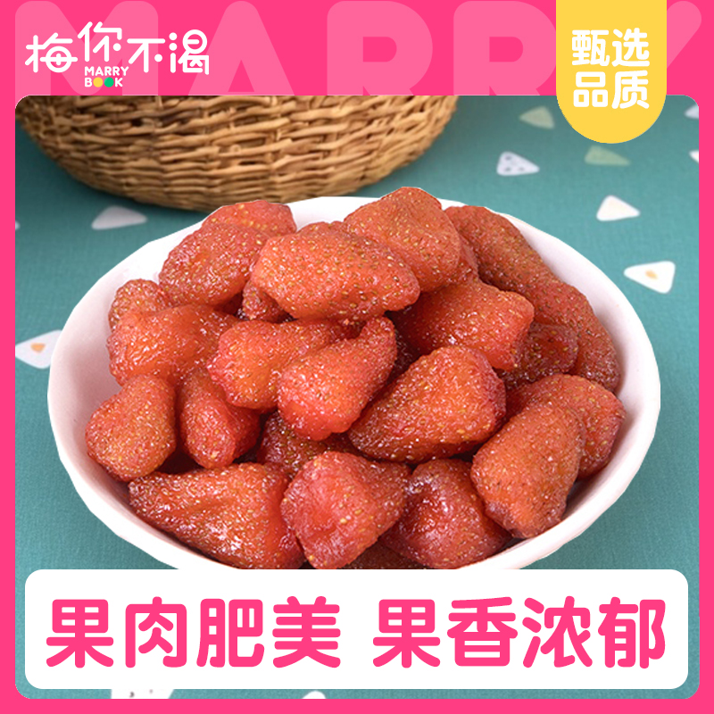 梅你不渴草莓果干150g袋装零食新鲜风干果脯水果干办公室休闲零食