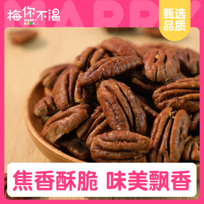 梅你不渴碧根果仁150g袋装