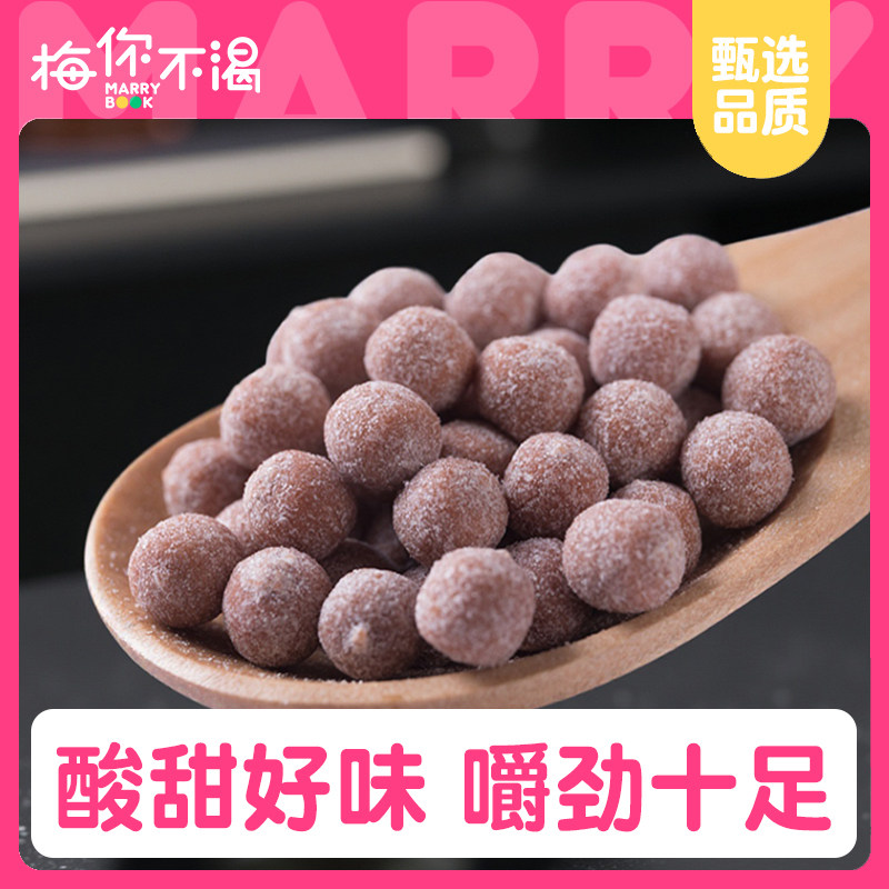 梅你不渴青梅小丸子150g袋装办公室休闲零食梅粒话梅梅子果干果脯